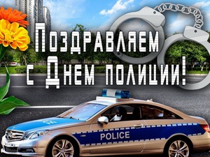 День полиции картинки - С Днем полиции!